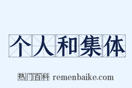 个人和集体是什么意思的图片